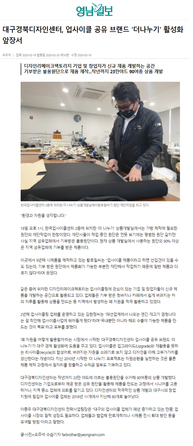 200220_(영남일보)대구경북디자인센터, 업사이클 공유 브랜드 '더나누기' 활성화 앞장서.png