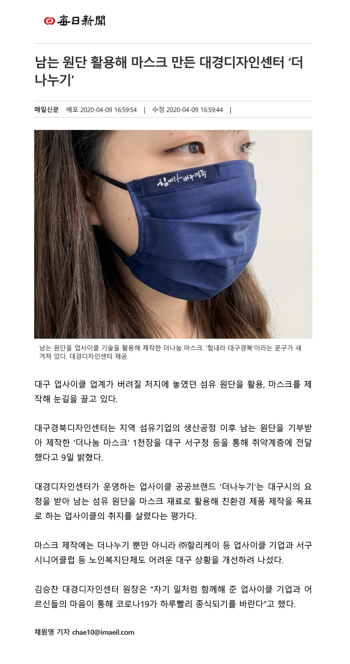 200409_(매일신문)남는 원단 활용해 마스크 만든 대구경북디자인센터 '더나누기'.png